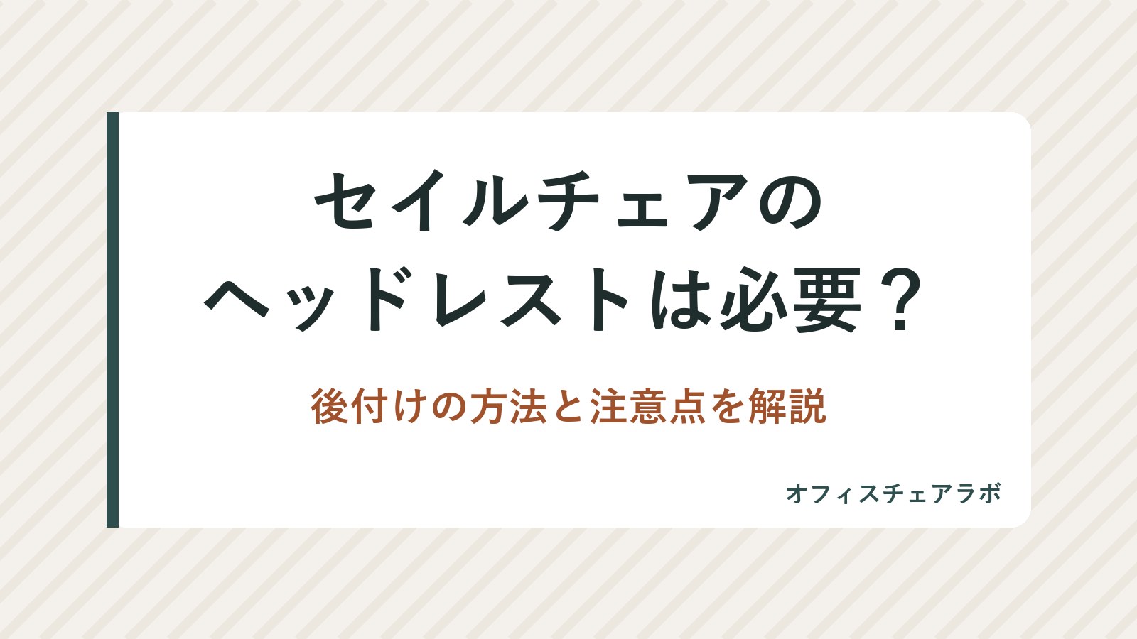 セイルチェアのヘッドレストは必要？後付けの方法と注意点を解説