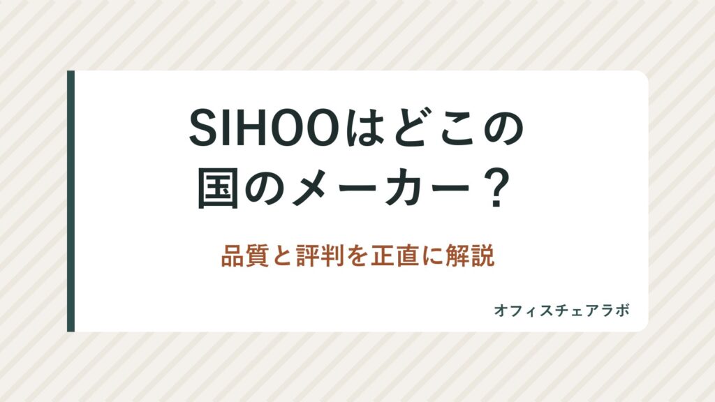 SIHOOはどこの国のメーカー？品質と評判を正直に解説