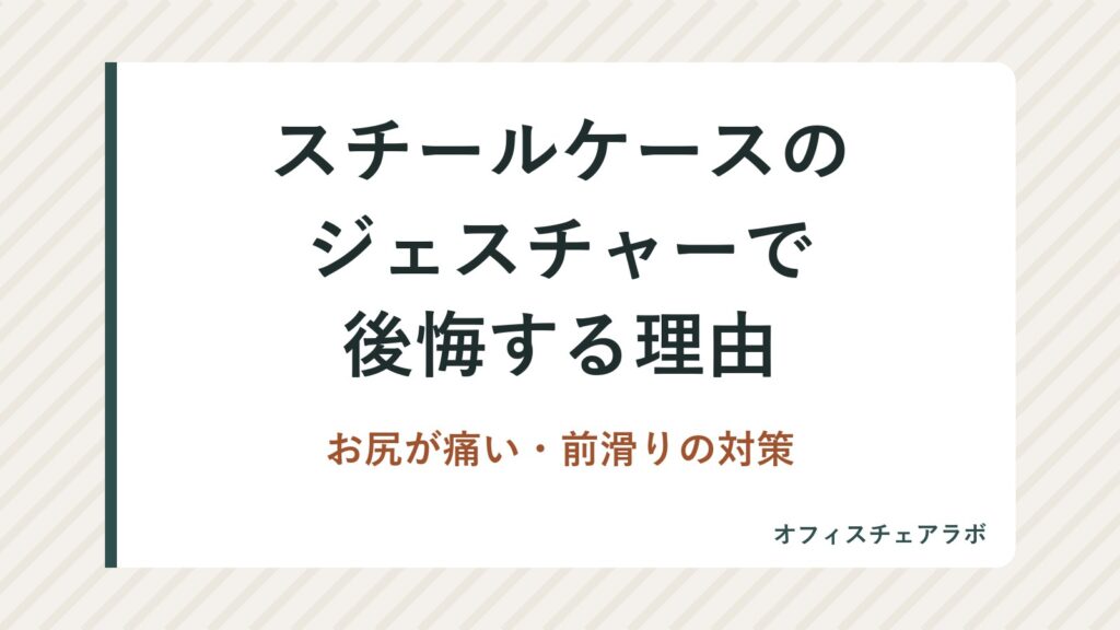 スチールケースのジェスチャーで後悔する理由｜お尻が痛い・前滑りの対策
