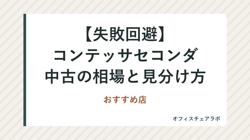 【失敗回避】コンテッサセコンダ中古の相場と見分け方｜おすすめ店
