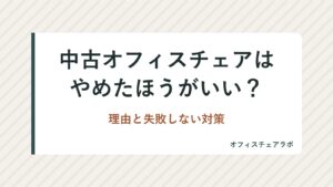 中古オフィスチェアはやめたほうがいい？理由と失敗しない対策