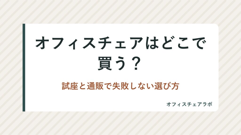 オフィスチェアはどこで買う？試座と通販で失敗しない選び方