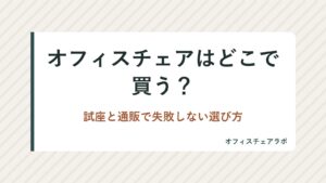 オフィスチェアはどこで買う？試座と通販で失敗しない選び方